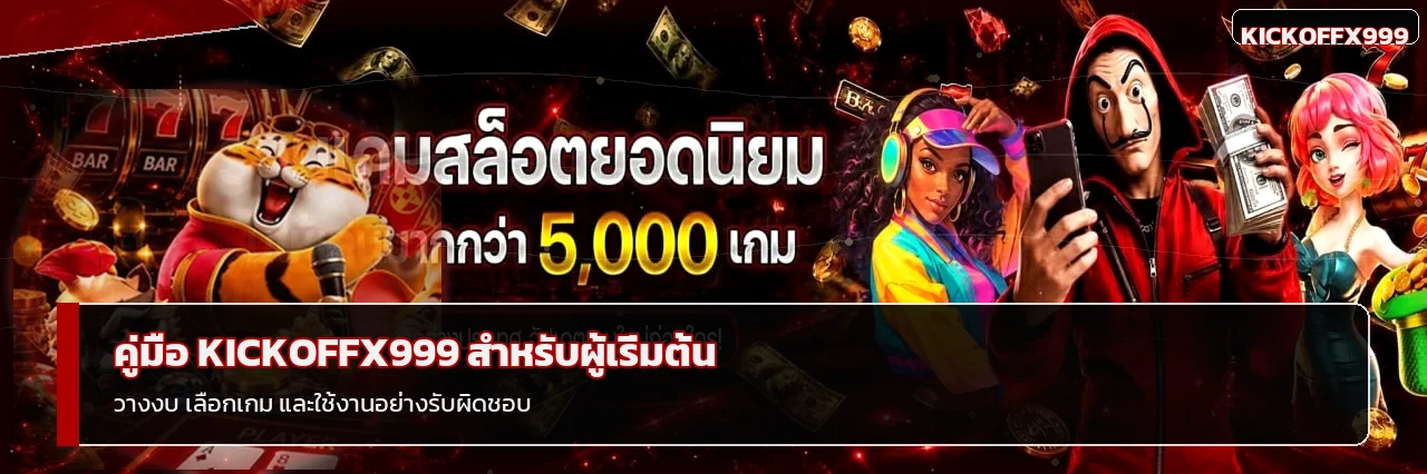 KICKOFFX999 คู่มือผู้เริ่มต้น วางงบและเลือกเกม